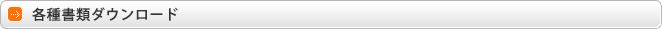 各種書類ダウンロード