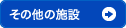 その他の施設